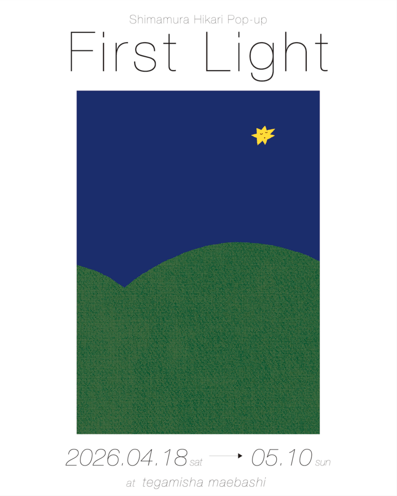 4/18（土）〜5/10（日） しまむらひかり POP UP「First Light」 at 手紙舎 前橋店