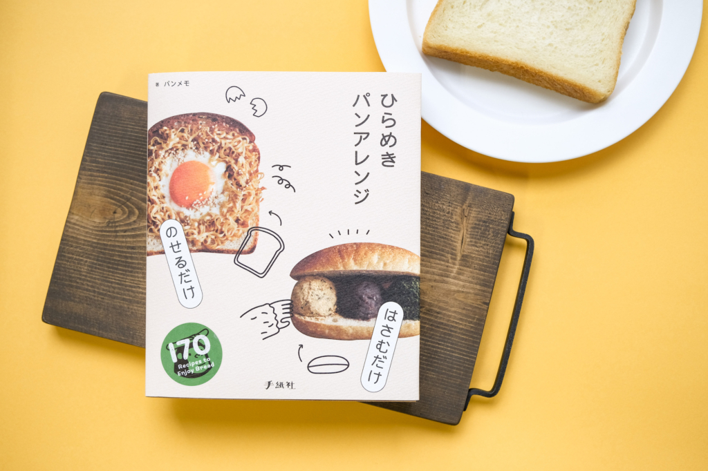 5月22日、書籍『のせるだけ・はさむだけ ひらめきパンアレンジ』を刊行します！