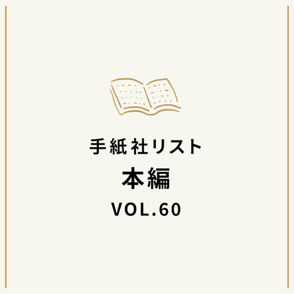 手紙社リストVOL.60“本”編「会話と対話をめぐる本」