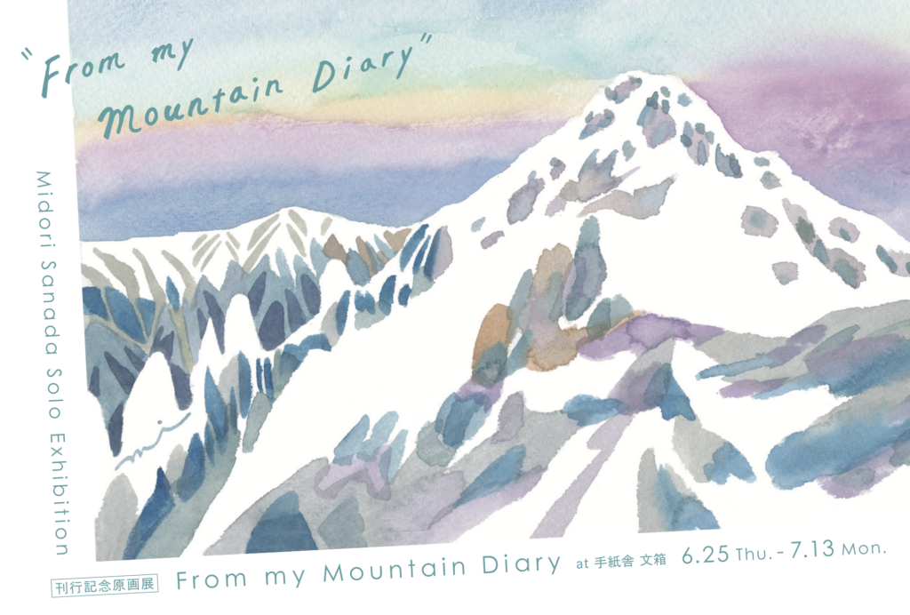 6月25日（木）〜7月13日（月） 真田緑個展「”From my Mountain Diary” 刊行記念原画展」at 手紙舎 文箱