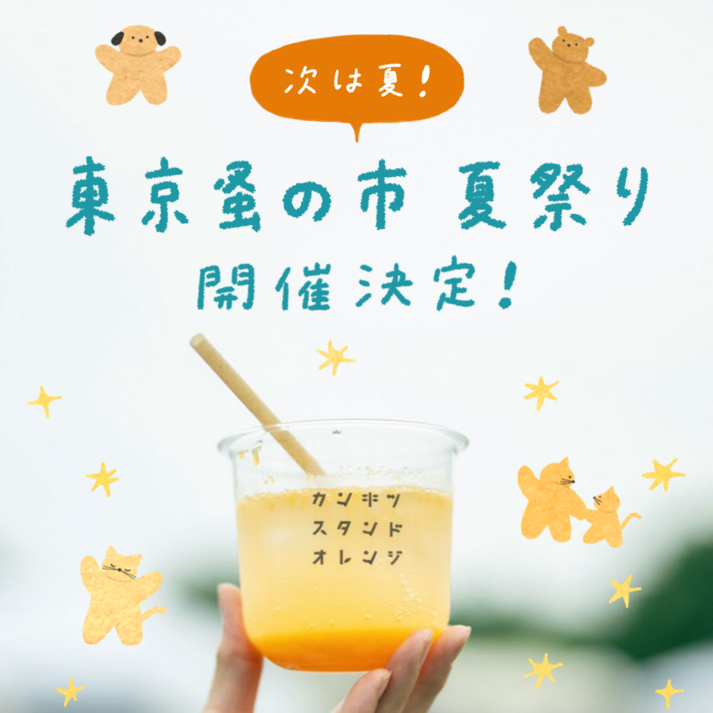 「東京蚤の市’26 SPRING」の次は「東京蚤の市 夏祭り」初開催！
