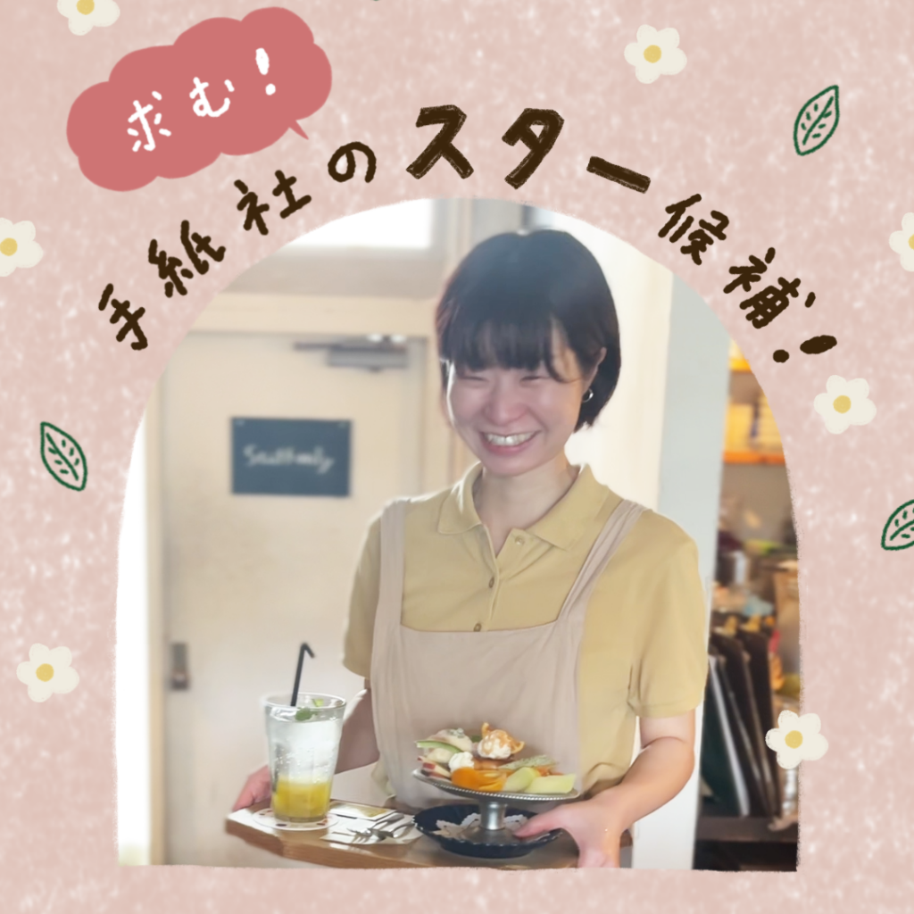 手紙社スタッフ募集（正社員・アルバイト）のお知らせ　＊6月26日締切