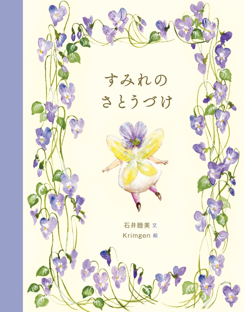 5/28(木)〜6/17(水) 『すみれのさとうづけ』Krimgen 絵本原画展 <br>at TEGAMISHA BOOKSTORE