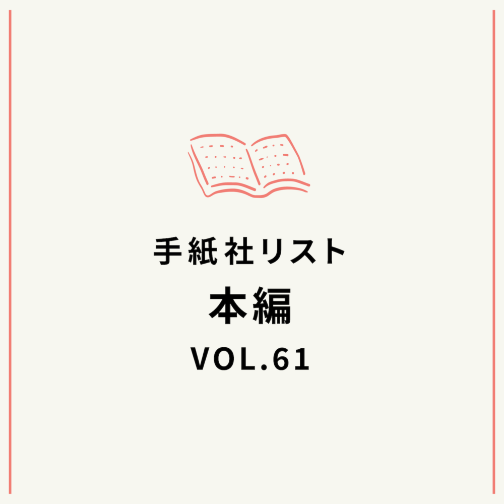 手紙社リストVOL.61“本”編「休むのも、大事だよ！　な本」