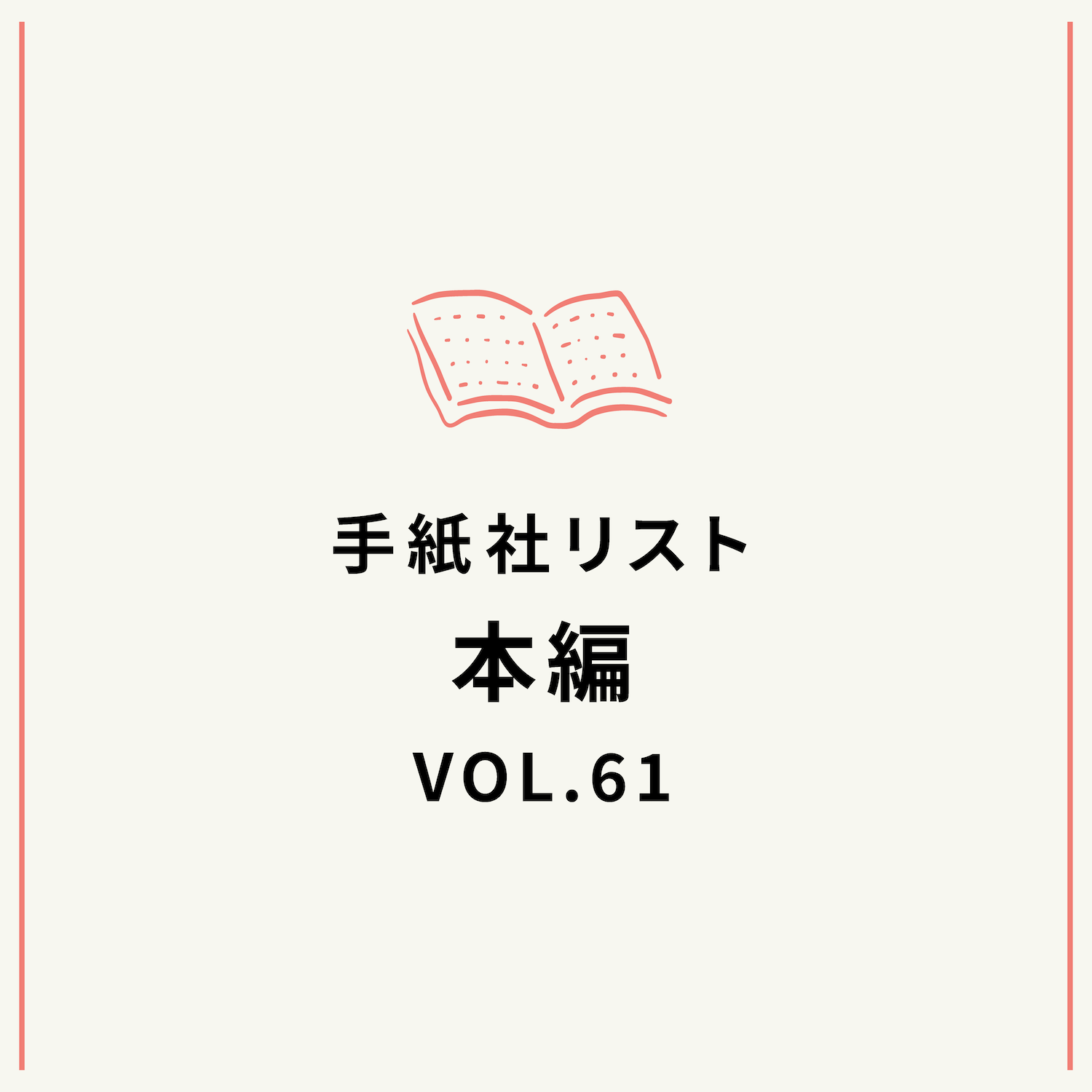 手紙社リストVOL.61“本”編「休むのも、大事だよ！　な本」