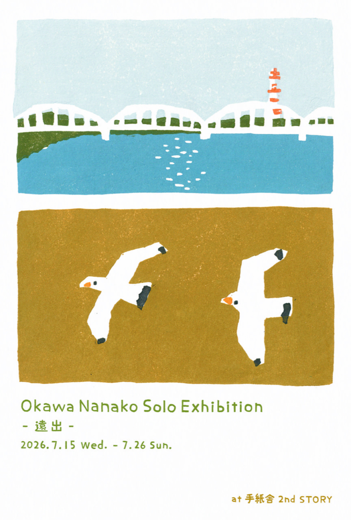 7月15日(水)〜7月26日(日)大川菜々子個展「遠出」at 手紙舎 2nd STORY