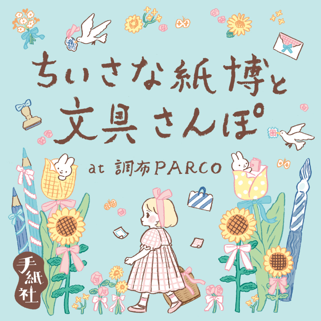 8月20日から11日間、「ちいさな紙博」が調布PARCOにやってくる！