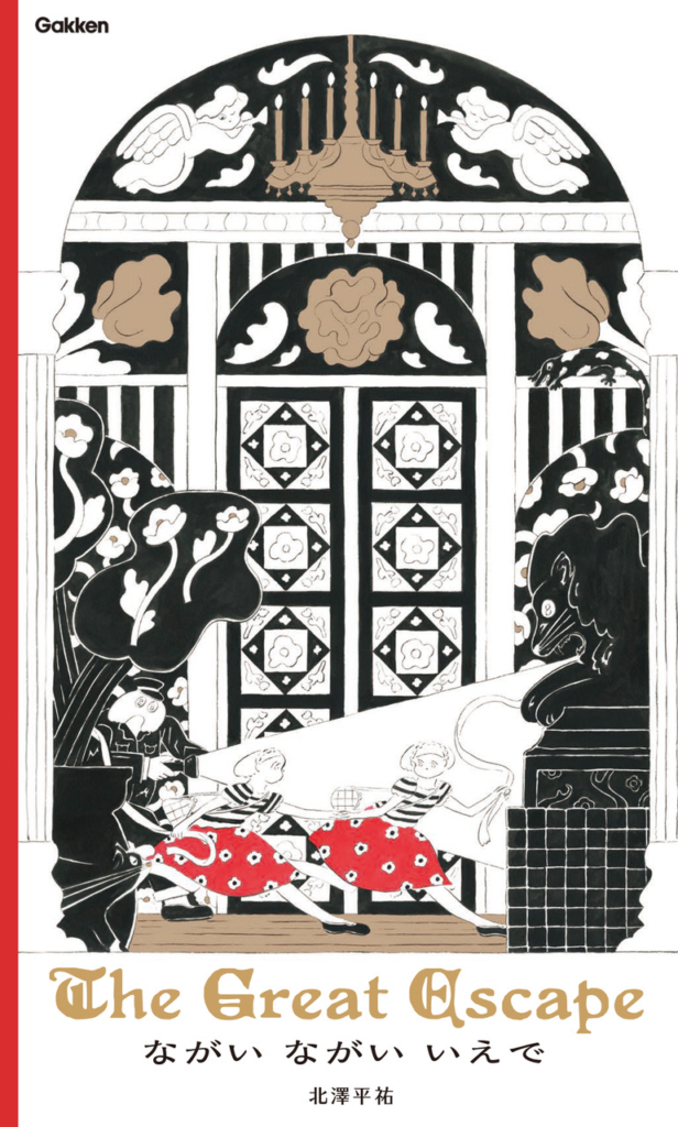 7/14(火)〜8/12(水) 北澤平祐『ながい ながい いえで』絵本原画展 <br>at TEGAMISHA BOOKSTORE
