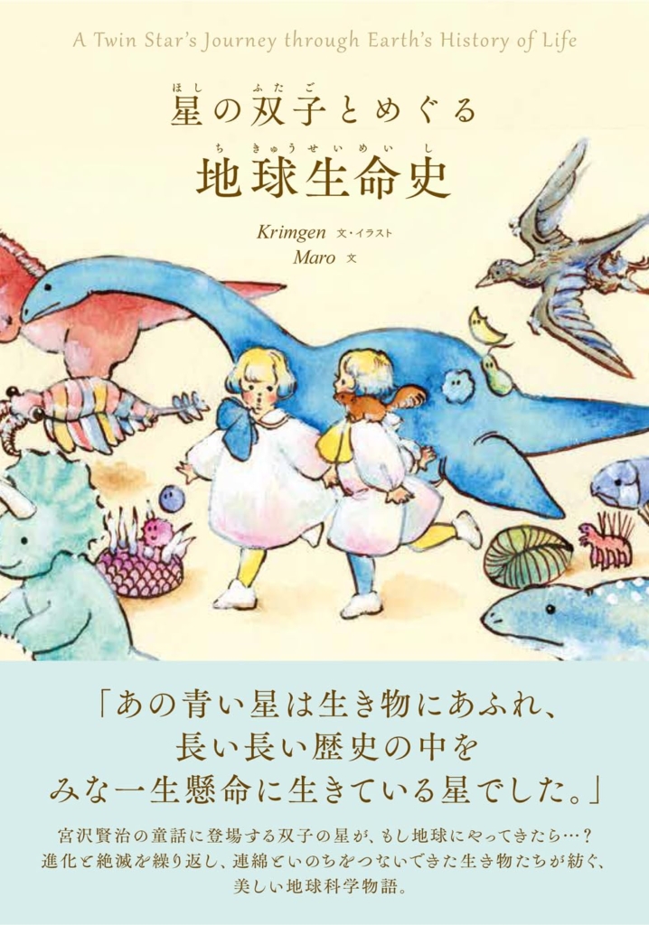 8月13日(木)〜9月1日(火) Krimgen・Maro『星の双子とめぐる地球生命史』 出版記念展 <br>at TEGAMISHA BOOKSTORE
