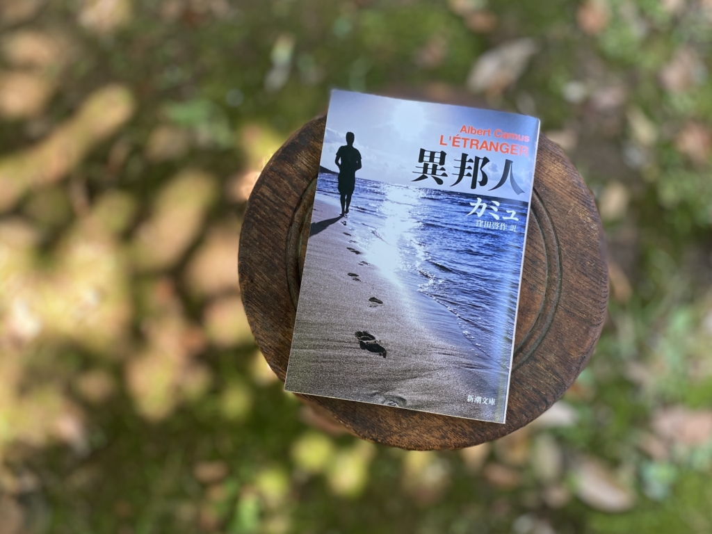 8月11日(火・祝) 名作を読む会 #20『異邦人』<br>at TEGAMISHA BOOKSTORE