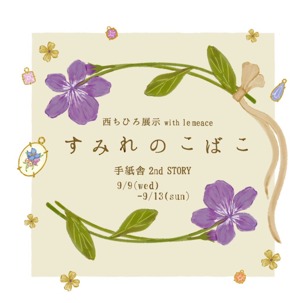 9月9日(水)〜9月13日(日) 西ちひろ個展「すみれのこばこ」at 手紙舎 2nd STORY
