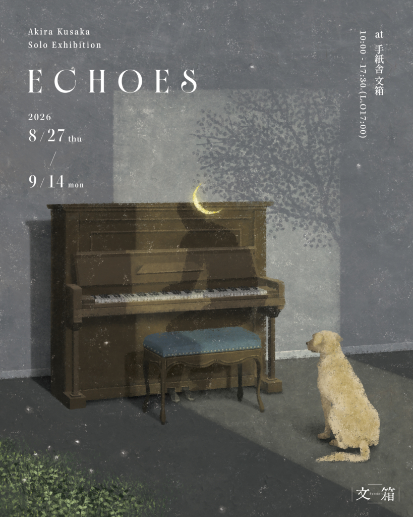 8月27日（木）〜9月14日（月）日下明個展「Echoes」at 手紙舎 文箱