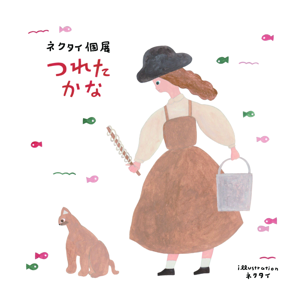 ネクタイ個展「つれたかな」<br>8/5(水)〜8/30(日) at 手紙舎 2nd STORY<br>8/13(木)〜8/30(日) at 手紙舎 前橋店