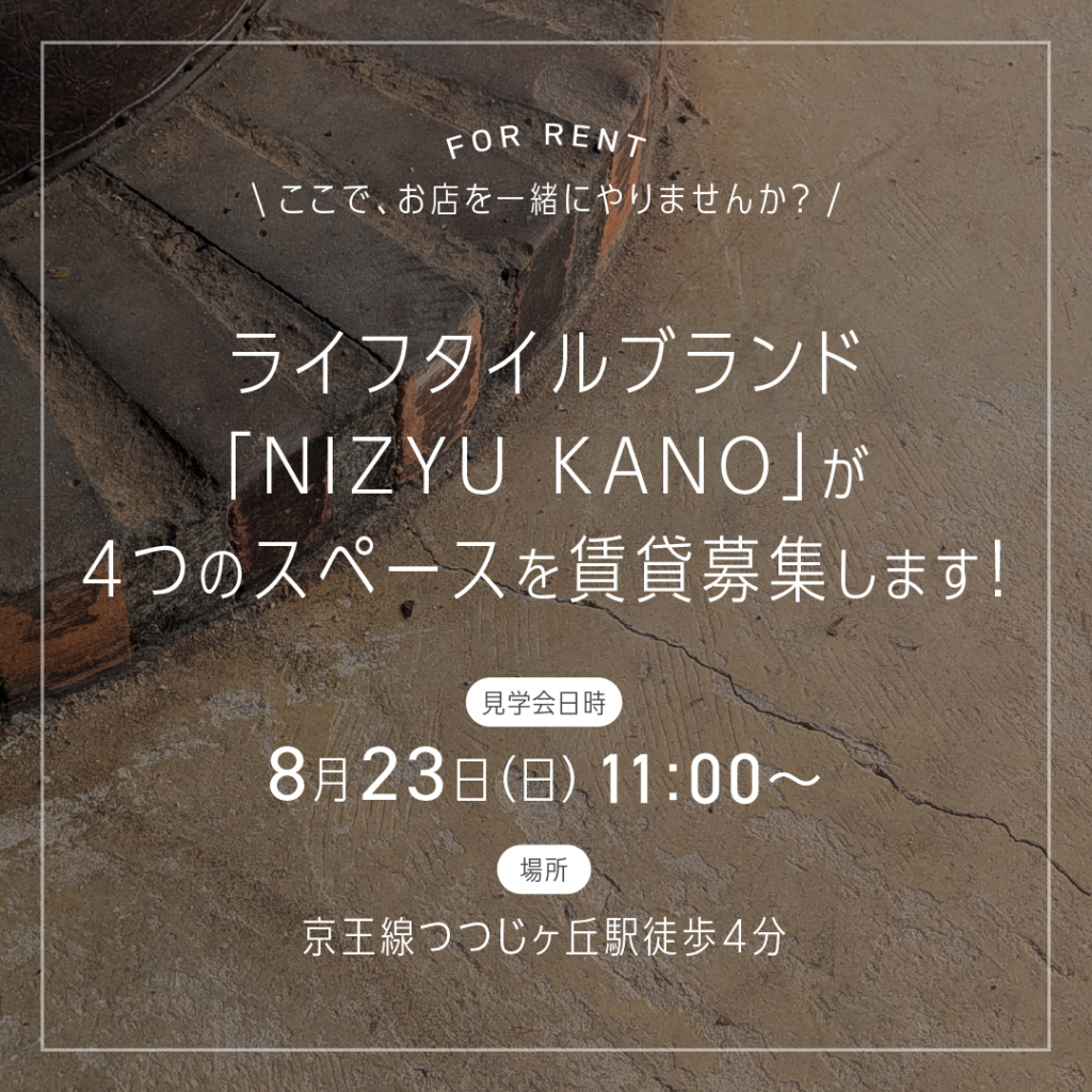NIZYU  KANO（にじゅうかのう） レトロな木造店舗にて4つのスペースを募集します！