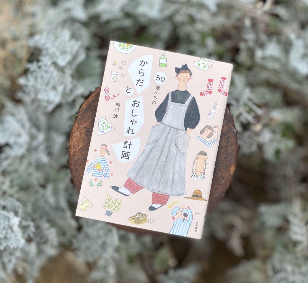 8月15日(土)〜9月10日(木) 堀川波『50歳からのからだとおしゃれ計画』 出版記念ミニ原画展 <br>at TEGAMISHA BOOKSTORE