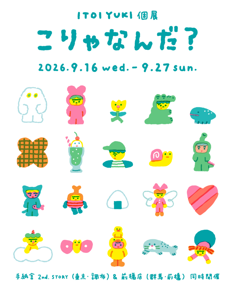 9/16(水)〜 9/27(日)  いとい ゆき 個展「こりゃなんだ？」<br> at 手紙舎 2nd STORY & 手紙舎 前橋店
