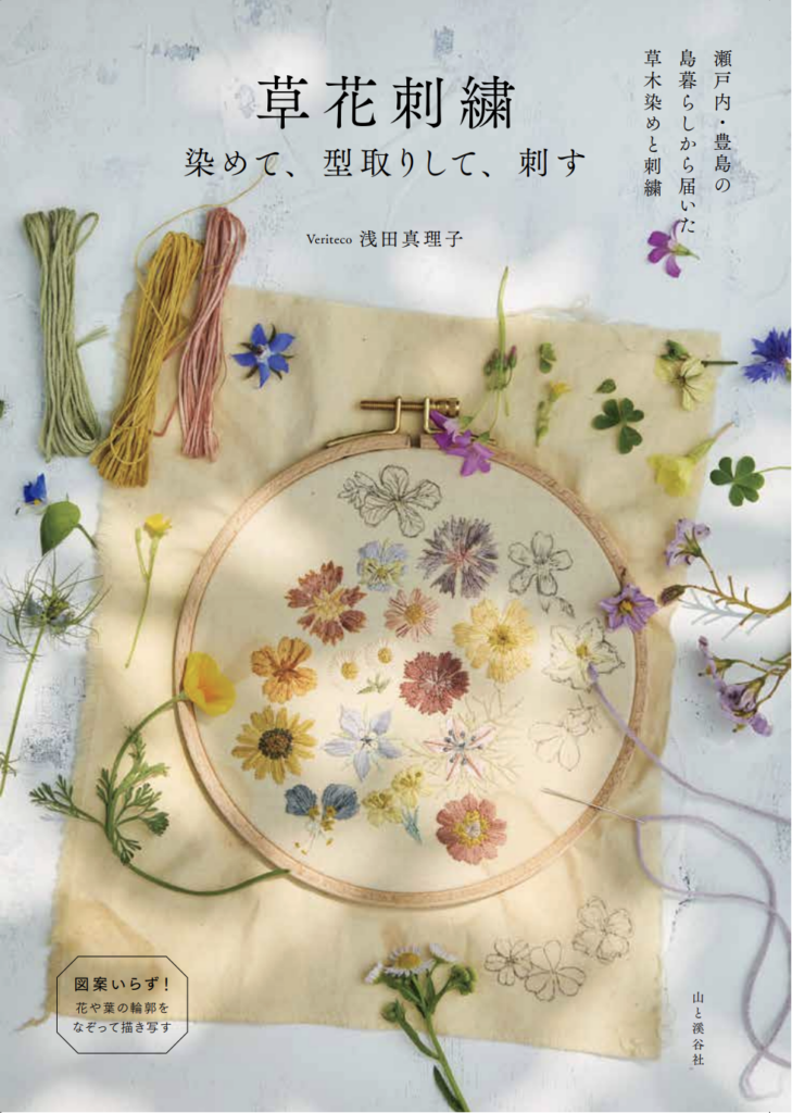 10/7(水)~10/18(日)Veriteco『草花刺繍　染めて、型取りして、刺す』出版記念展 at 手紙舎 2nd STORY