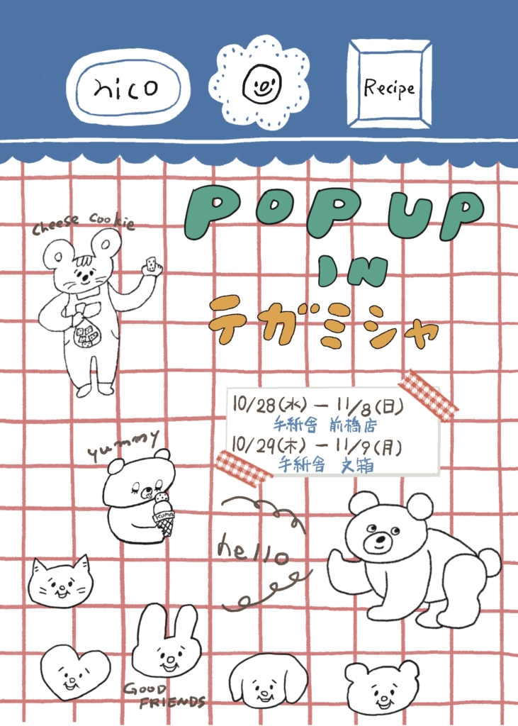 10/29(木)～11/9(月) Nico-Recipe POP UP<br> at 手紙舎 文箱