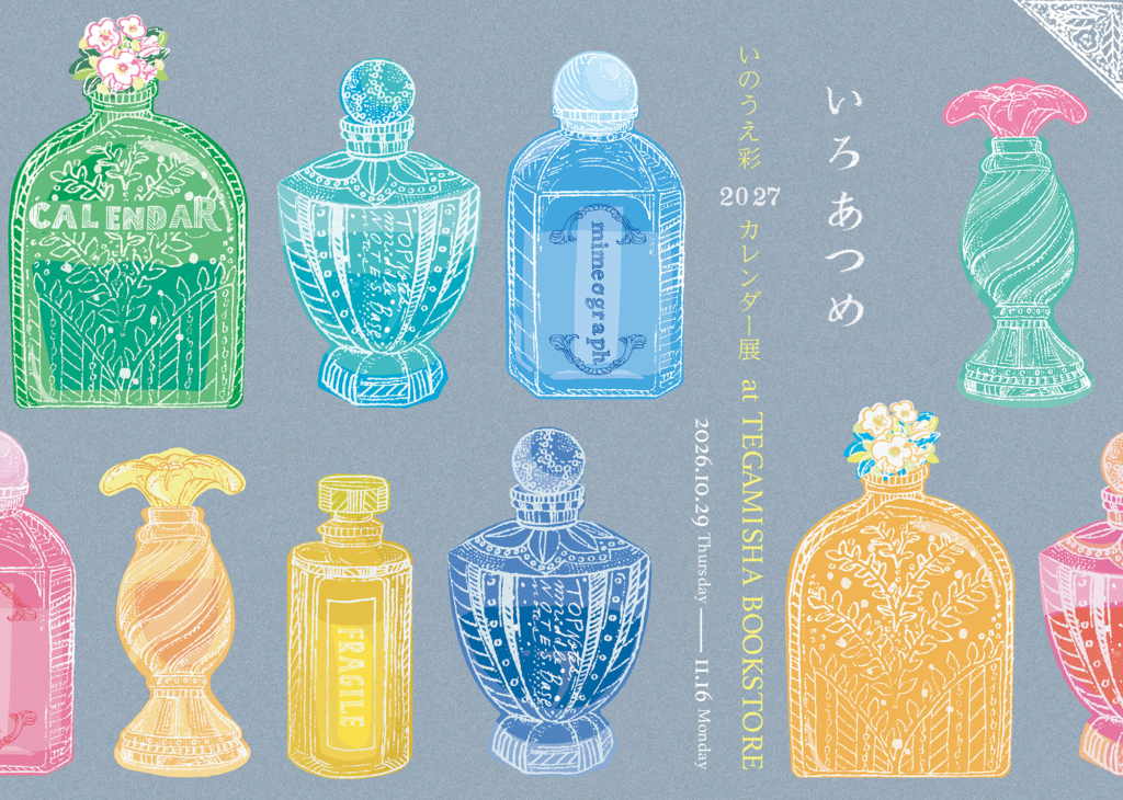 10月29日(木)〜11月16日(月) いのうえ彩2027カレンダー展「いろあつめ」<br>& 11月13日(金)14日(土)ワークショップ <br>at TEGAMISHA BOOKSTORE