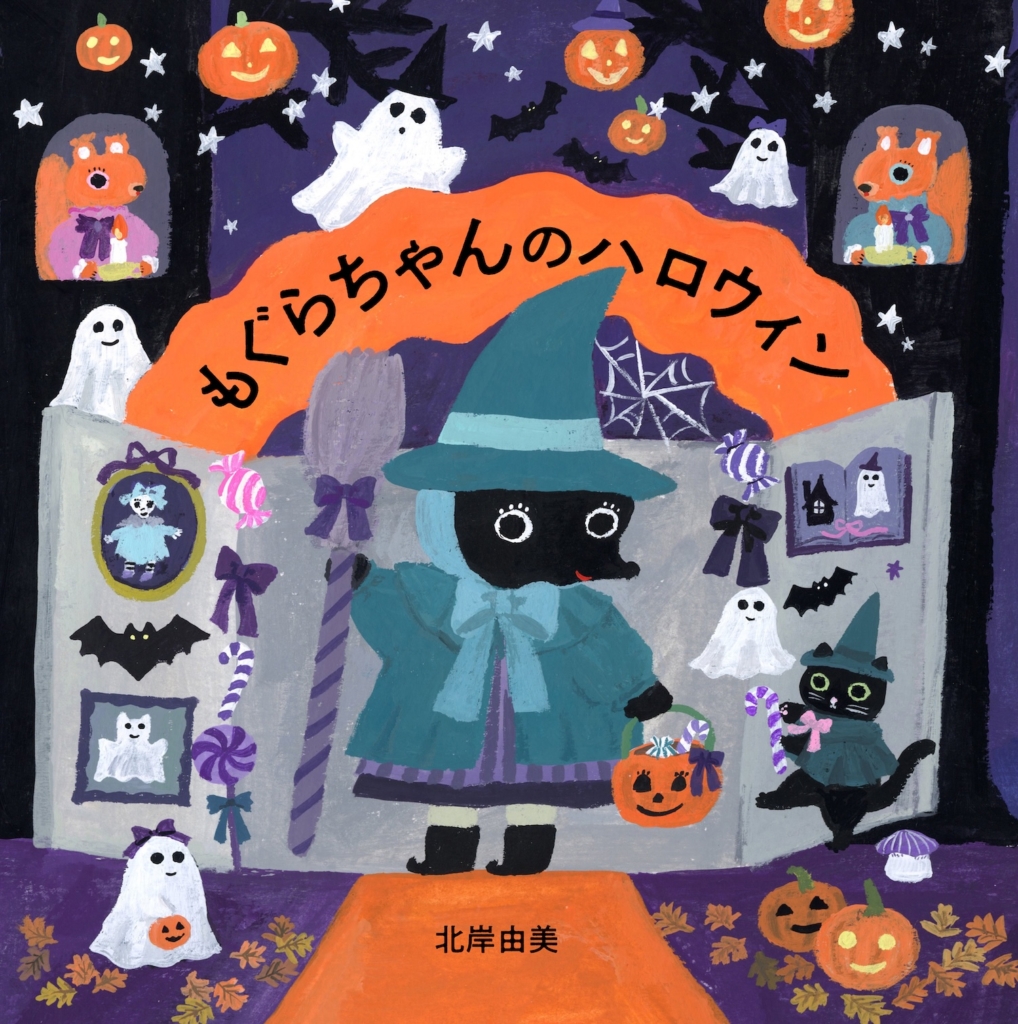 9月18日(金)〜10月6日(火）北岸由美『もぐらちゃんのハロウィン』絵本原画展 at TEGAMISHA BOOKSTORE