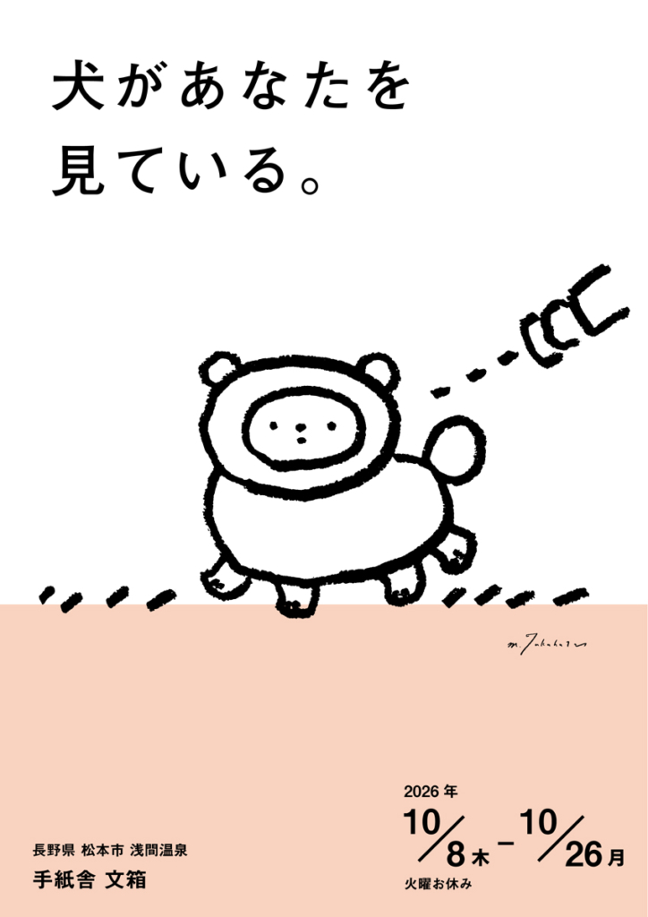 10月8日（木）〜10月26日（月）高旗将雄個展「犬があなたを見ている」at 手紙舎 文箱