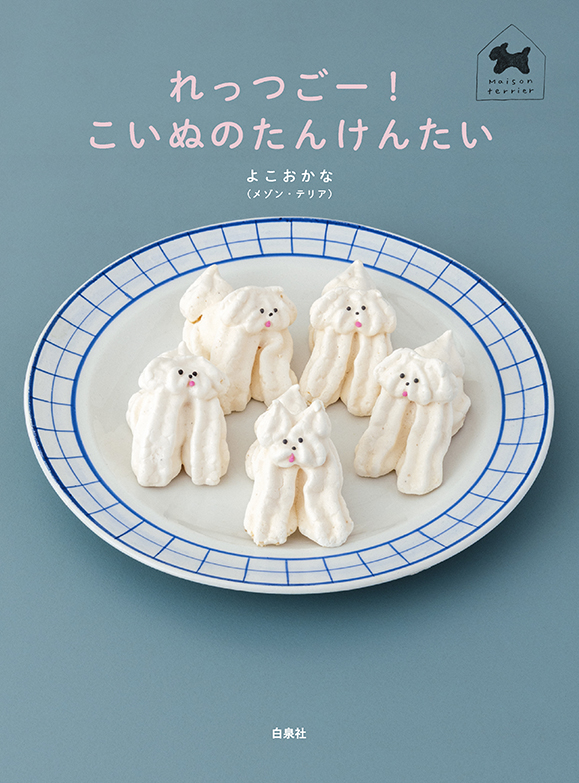 10月7日(水)〜28日(水）よこおかな（メゾン・テリア）絵本『れっつごー！ こいぬのたんけんたい』出版記念展 at TEGAMISHA BOOKSTORE