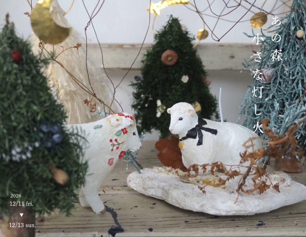 12月11日(金)～12月13日(日) <br>nuri candle & poppy seeds「あの森 小さな灯し火」at 手紙舎 2nd STORY