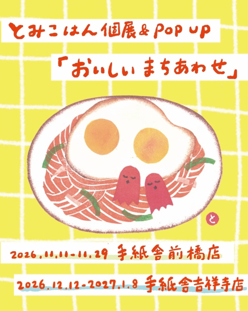 ＜巡回＞とみこはん個展＆POP UP「おいしいまちあわせ」<br>11/11（水）～11/29（日）at 手紙舎 前橋店<br>12/12（土）～1/8（金）at 手紙舎 吉祥寺店