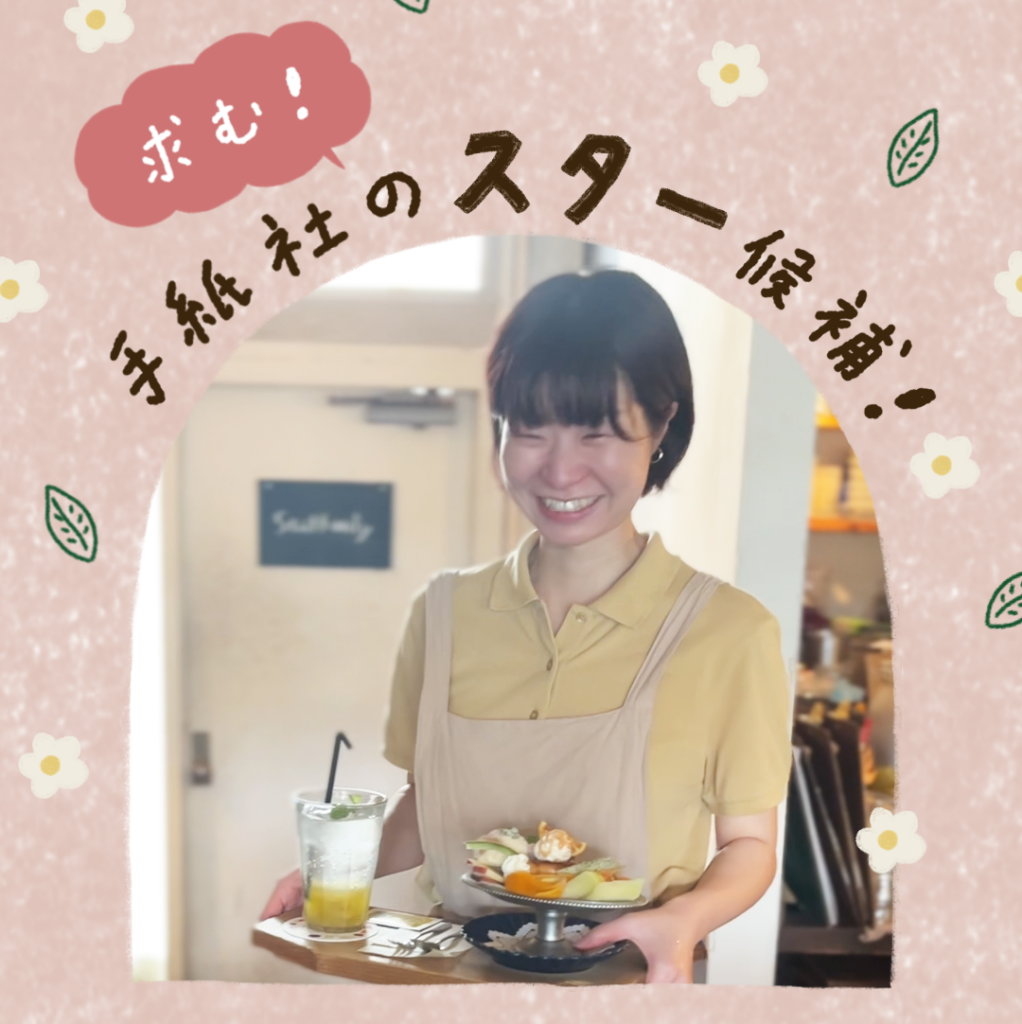 手紙社スタッフ募集（正社員・アルバイト）のお知らせ　＊10月16日締切