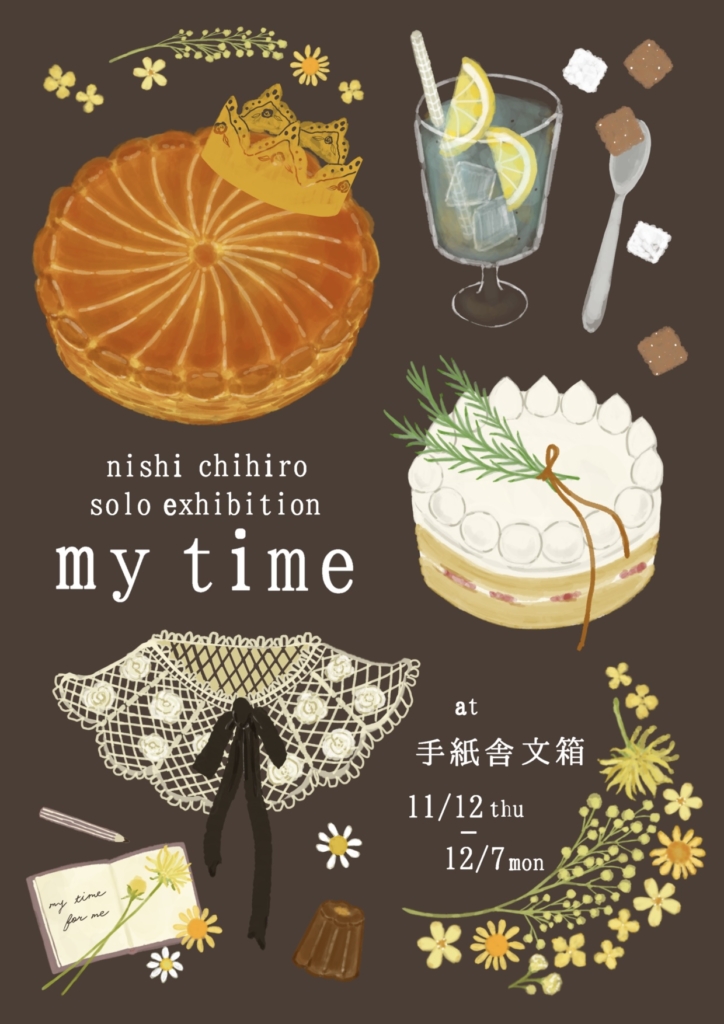 11月12日（木）〜12月7日（月）西ちひろ個展「my time」at 手紙舎 文箱