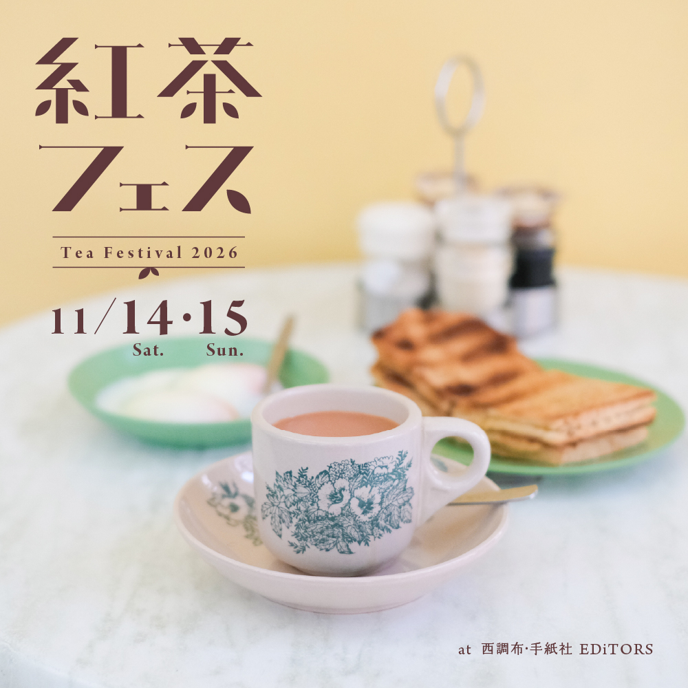 保護中: 11月14日（土）・15日（日）「紅茶フェス」を西調布のTEGAMISHAにて開催！